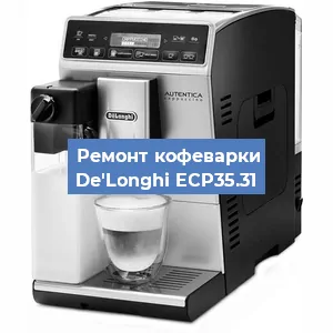 Замена | Ремонт термоблока на кофемашине De'Longhi ECP35.31 в Самаре